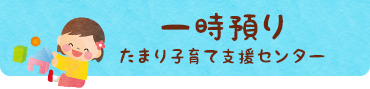 一時預り