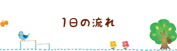 1日の流れ