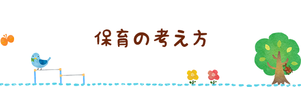 保育の考え方